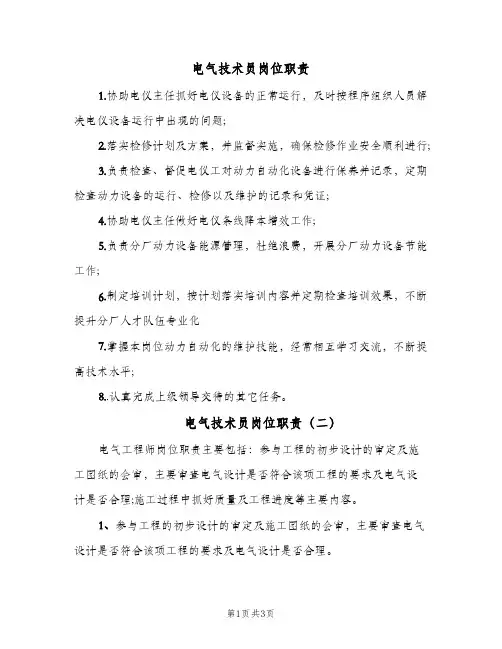 电气技术员岗位职责(3篇)