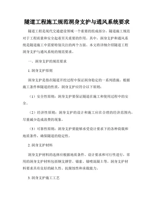 隧道工程施工规范洞身支护与通风系统要求