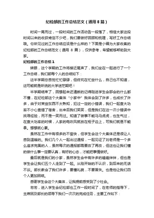 纪检部的工作总结范文（通用8篇）