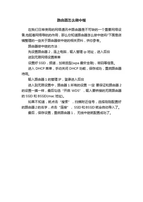 路由器怎么做中继