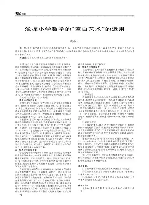 浅探小学数学的“空白艺术”的运用