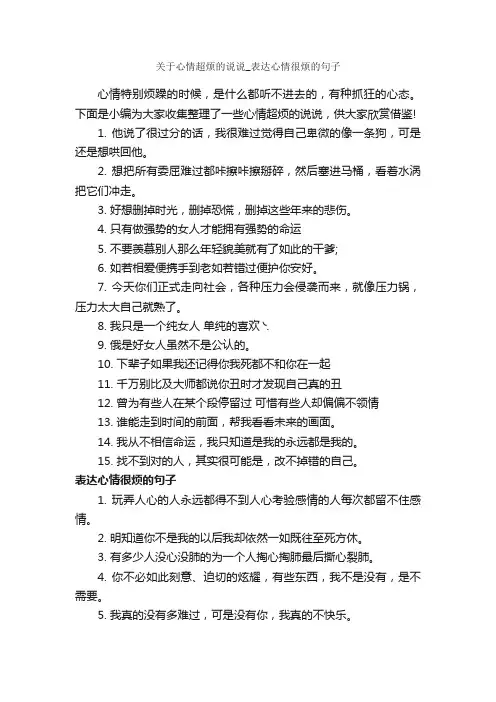关于心情超烦的说说_表达心情很烦的句子_说说
