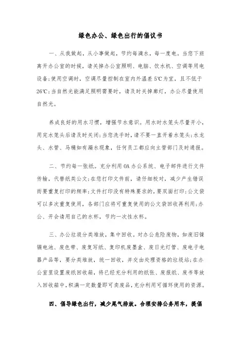 绿色办公、绿色出行的倡议书（2篇）