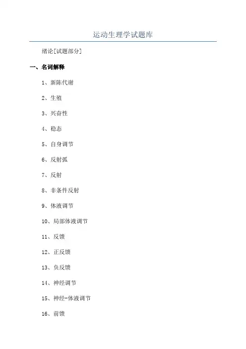 运动生理学试题库