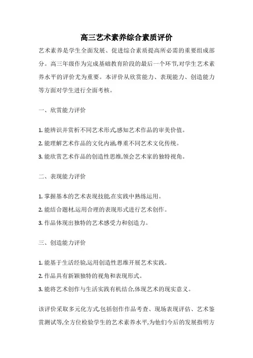 高三艺术素养综合素质评价