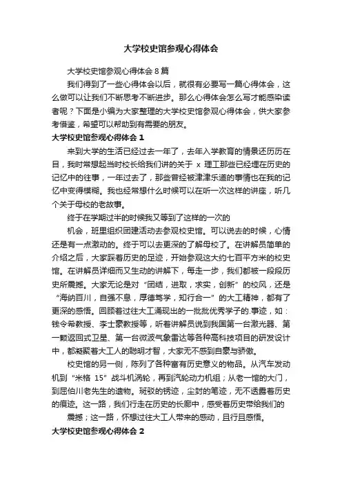 大学校史馆参观心得体会