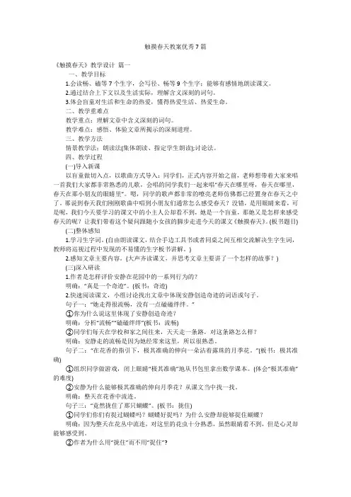 触摸春天教案优秀7篇