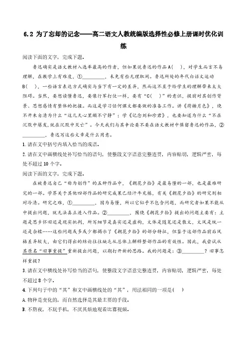 6.2 《为了忘却的记念》课时优化训练(含解析)统编版高中语文选择性必修中册