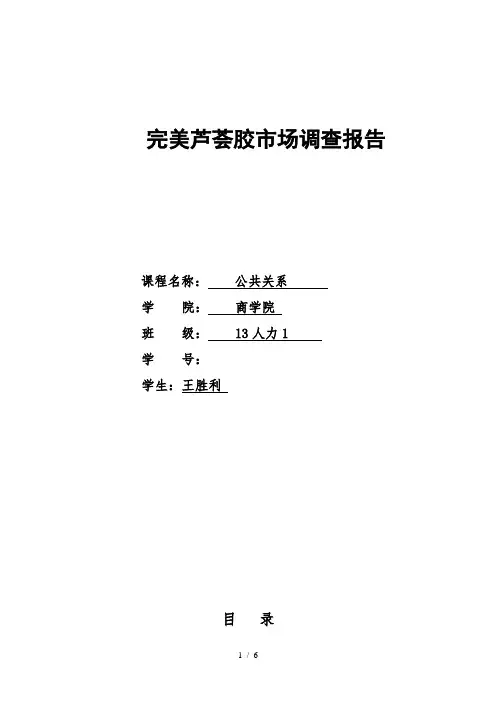 完美芦荟胶市场调查报告
