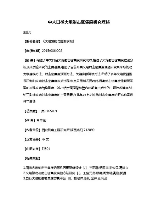 中大口径火炮射击密集度研究综述
