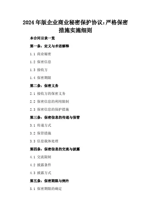 2024年版企业商业秘密保护协议：严格保密措施实施细则