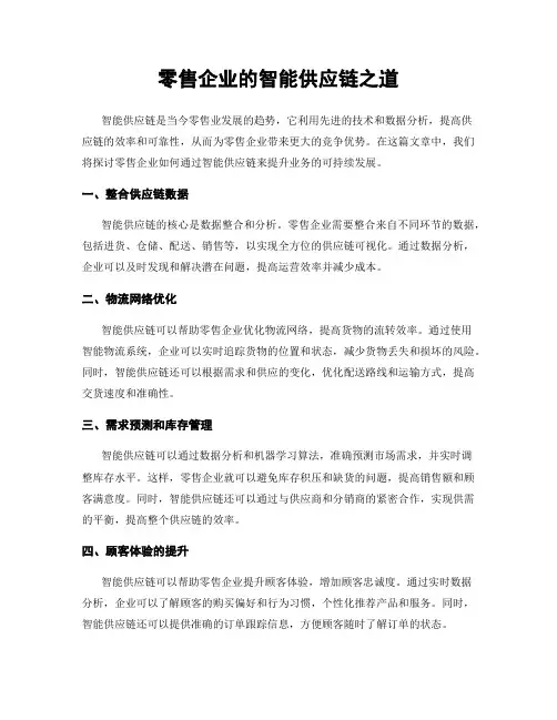 零售企业的智能供应链之道