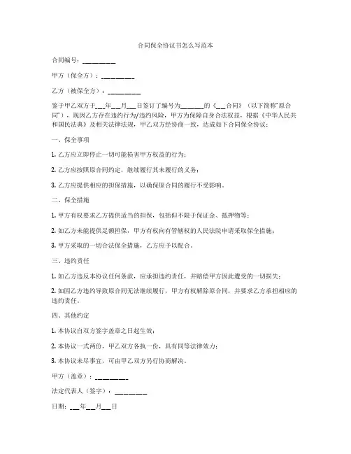 合同保全协议书怎么写范本