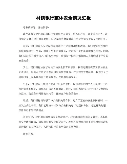 村镇银行整体安全情况汇报