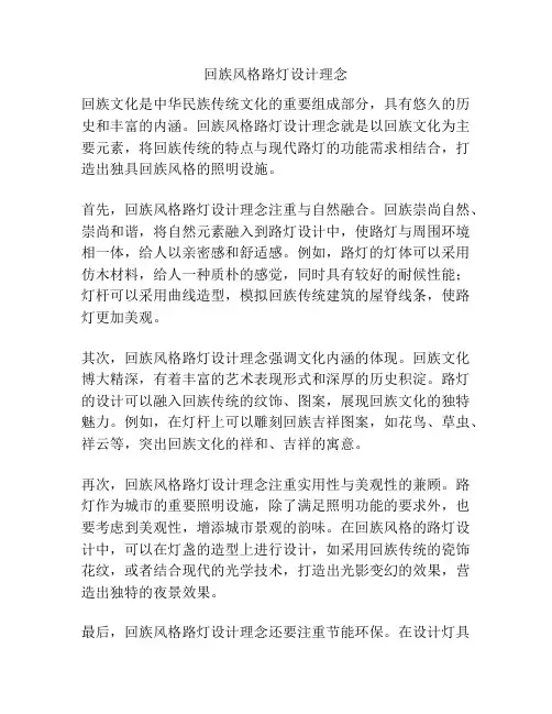 回族风格路灯设计理念