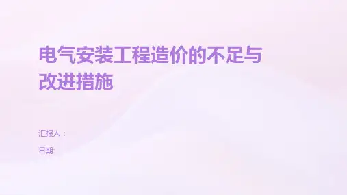电气安装工程造价的不足与改进措施