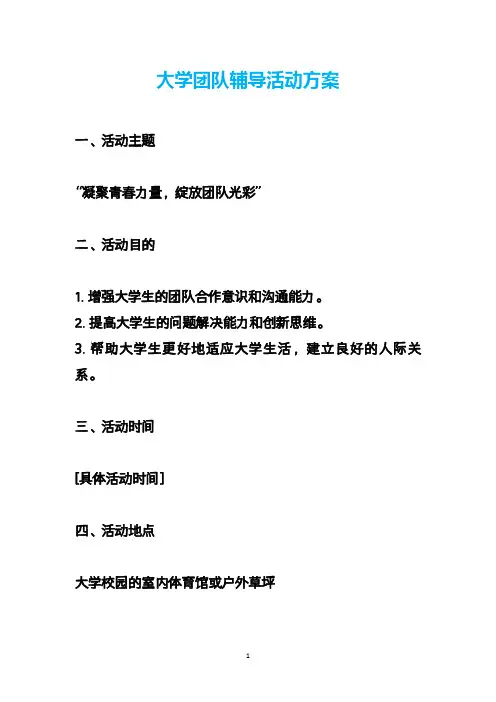 大学团队辅导活动方案