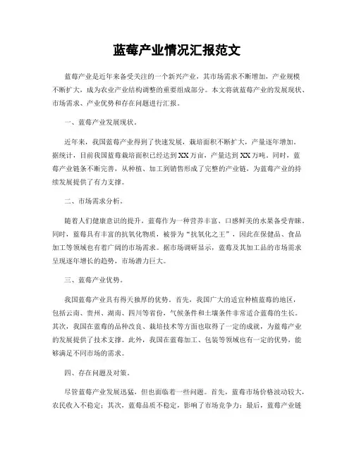 蓝莓产业情况汇报范文