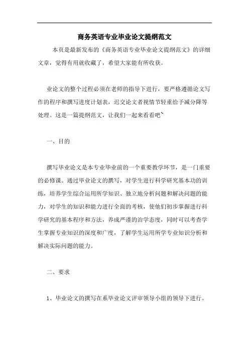 2020年商务英语专业毕业论文提纲范文