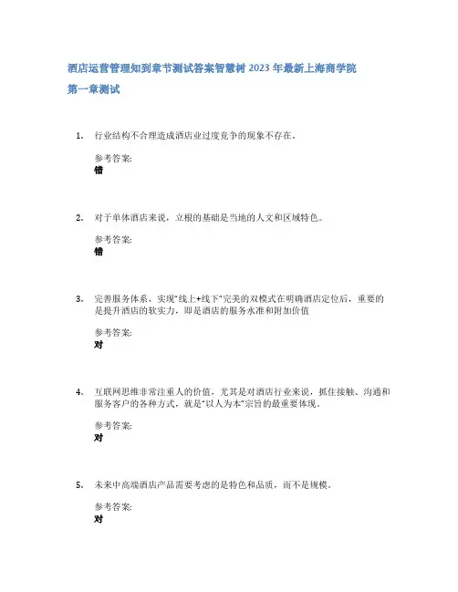 酒店运营管理知到章节答案智慧树2023年上海商学院