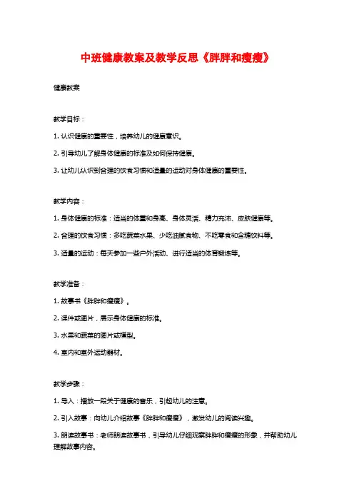 中班健康教案及教学反思《胖胖和瘦瘦》
