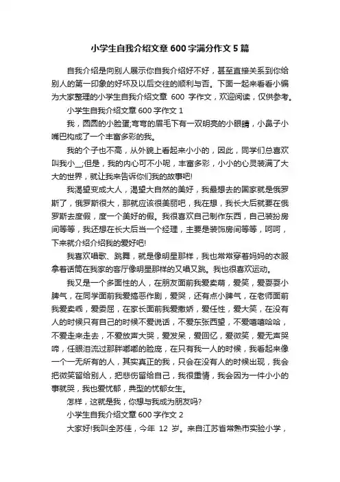 小学生自我介绍文章600字满分作文5篇