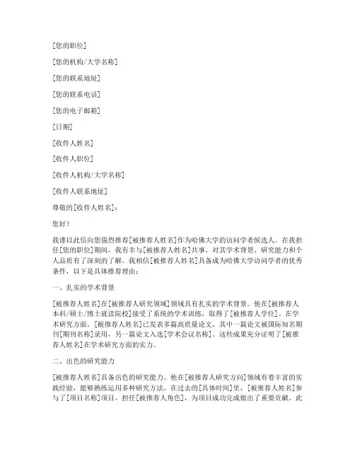 哈佛访问学者推荐信模板