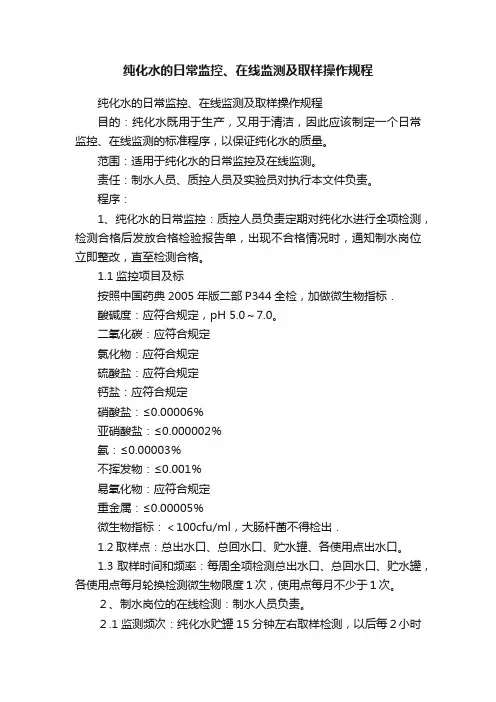 纯化水的日常监控、在线监测及取样操作规程