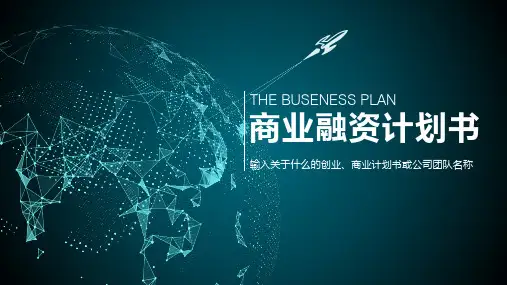 商业融资计划书PPT模板