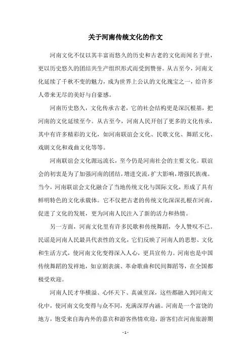 关于河南传统文化的作文