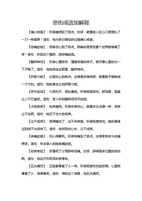 悲伤成语加解释