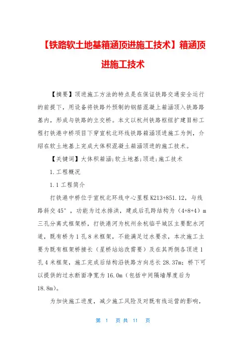 【铁路软土地基箱涵顶进施工技术】箱涵顶进施工技术