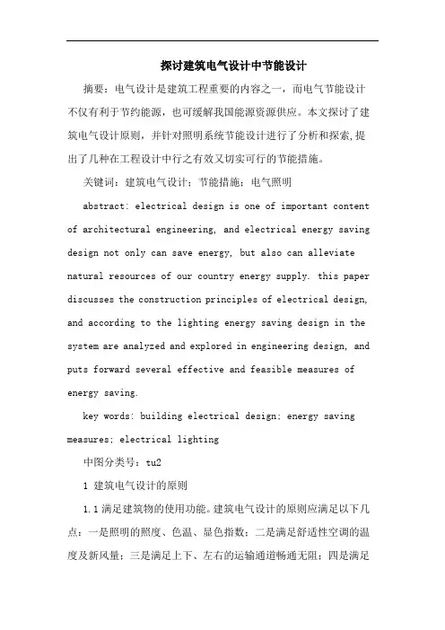 建筑电气设计中节能设计