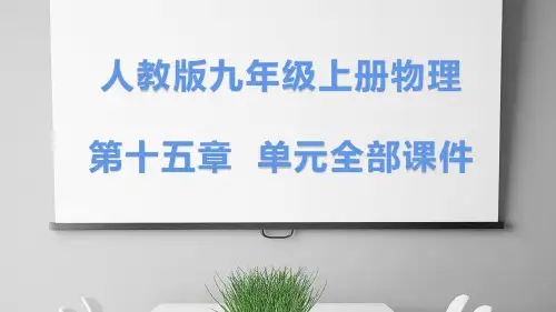 人教版九年级上册物理第十五章  单元全部课件
