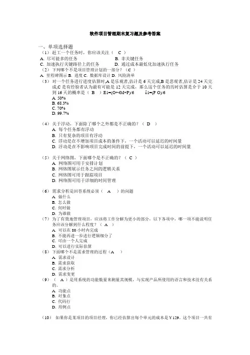 软件项目管理期末复习题及参考答案