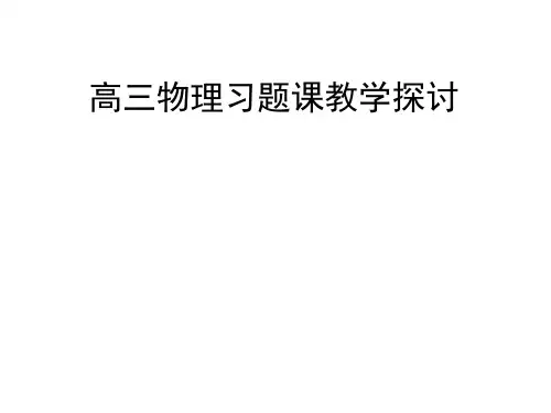 高中物理习题课探讨PPT课件一等奖新名师优质课获奖比赛公开课