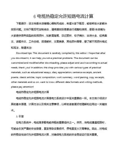 6 电缆热稳定允许短路电流计算