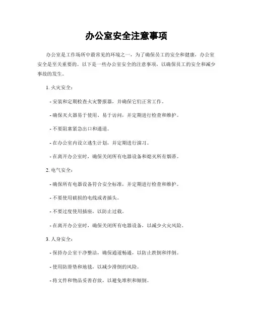 办公室安全注意事项