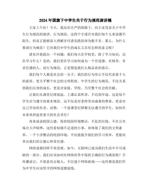 2024年国旗下中学生关于行为规范演讲稿