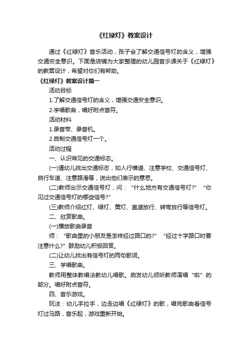 《红绿灯》教案设计