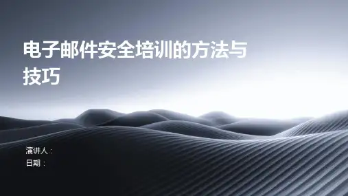 电子邮件安全培训的方法与技巧