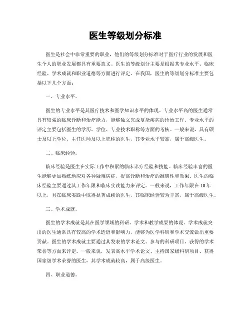 医生等级划分标准