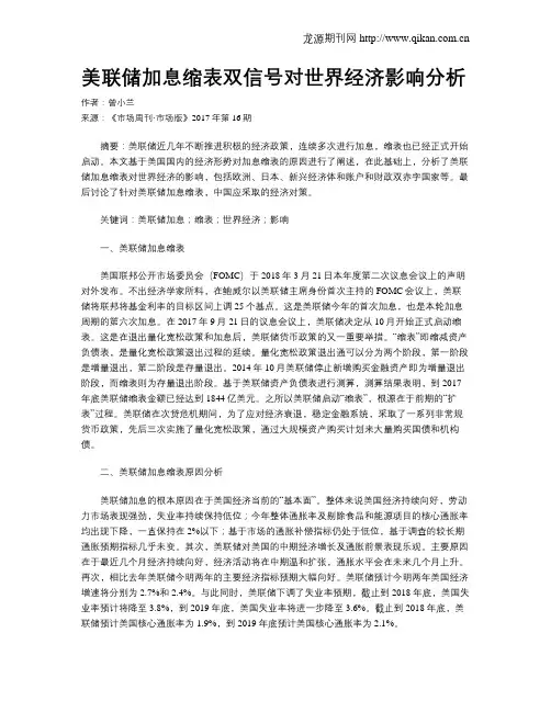 美联储加息缩表双信号对世界经济影响分析