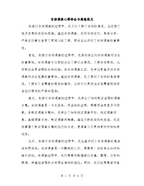 市场调查心得体会与感想范文