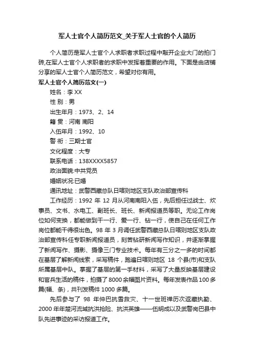 军人士官个人简历范文_关于军人士官的个人简历