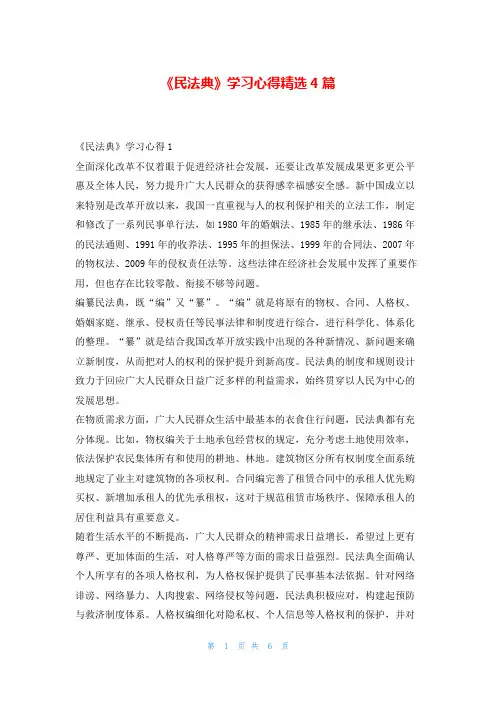 《民法典》学习心得精选4篇学习啦