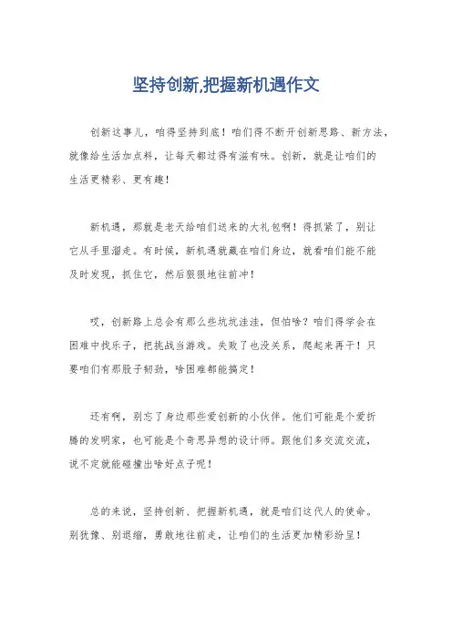 坚持创新,把握新机遇作文