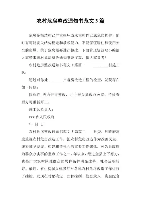 农村危房整改通知书范文3篇