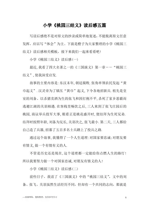 小学《桃园三结义》读后感五篇