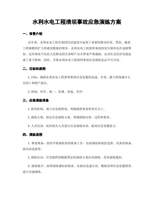 水利水电工程溃坝事故应急演练方案